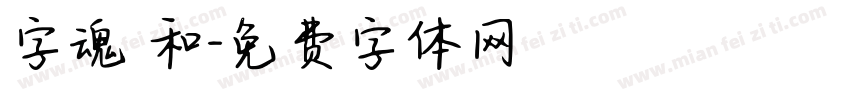 字魂 和字体转换